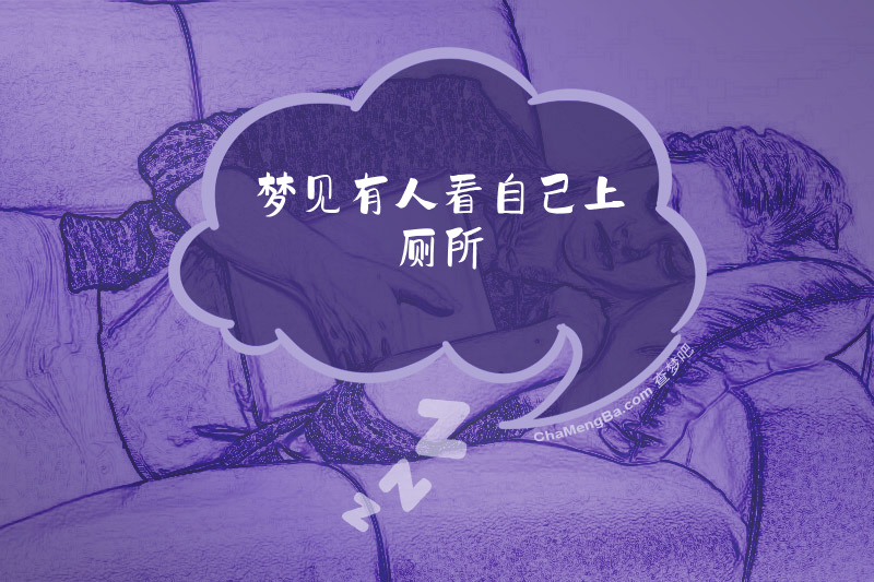 梦见有人看自己上厕所