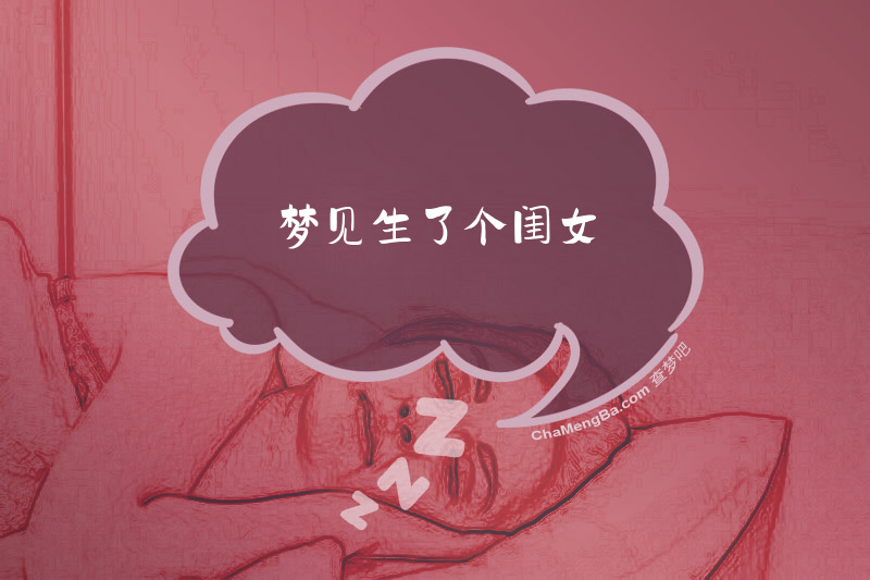 梦见生了个闺女