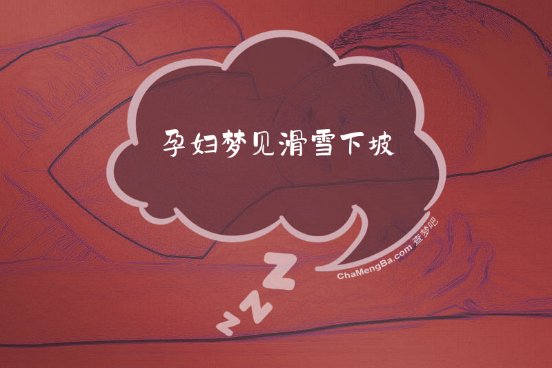 孕妇梦见滑雪下坡