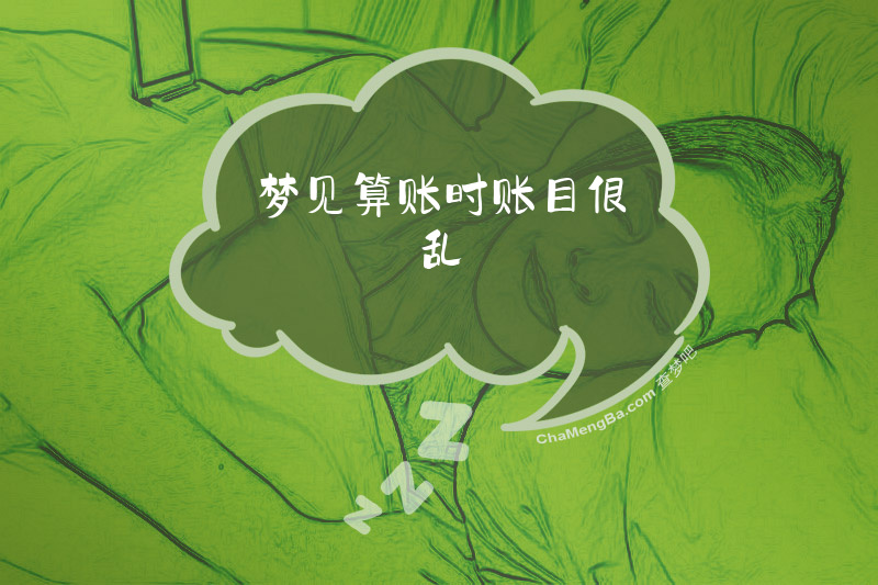 梦见算账时账目很乱