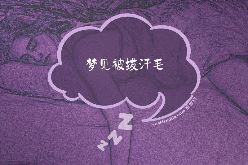梦见被拔汗毛
