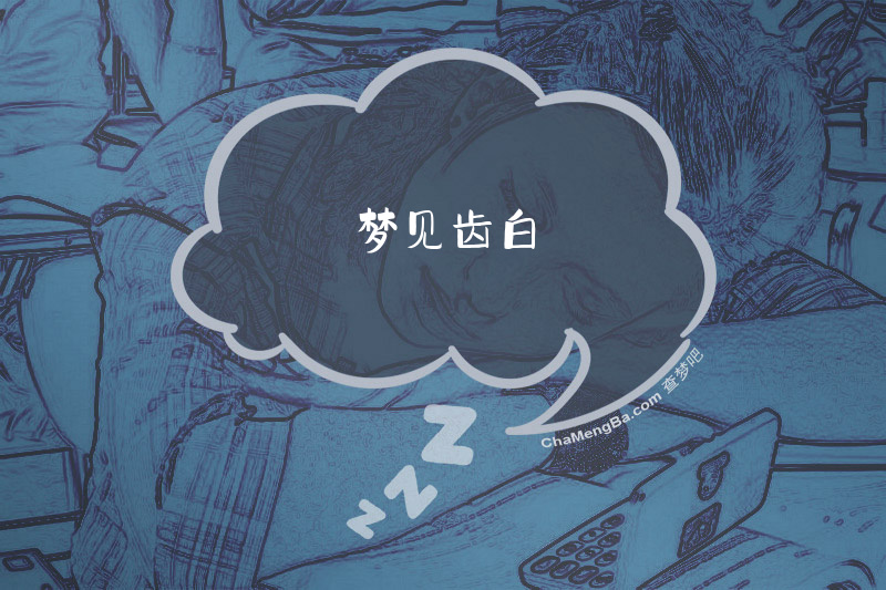 梦见齿白