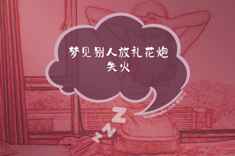 梦见别人放礼花炮失火