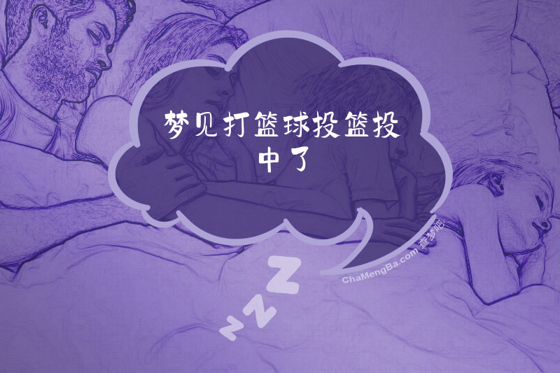 梦见打篮球投篮投中了