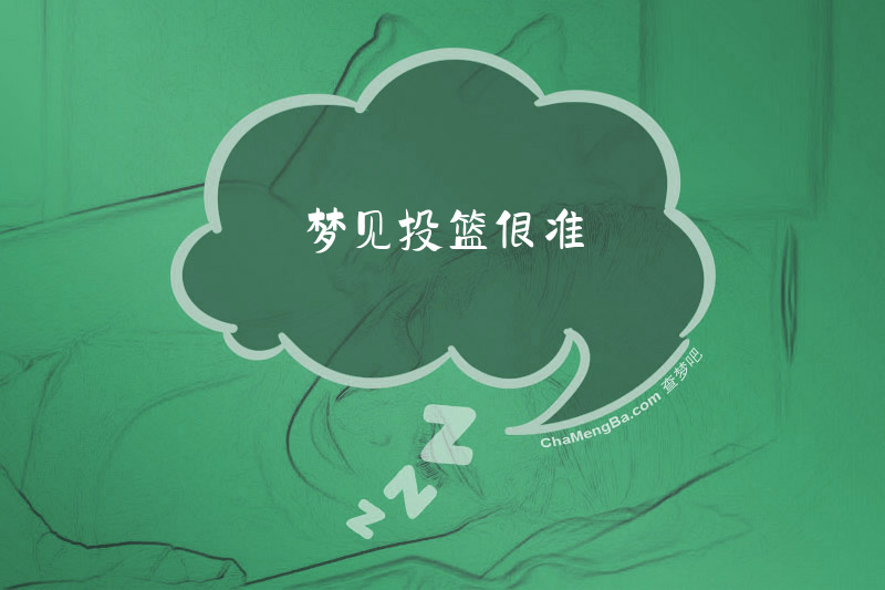 梦见投篮很准