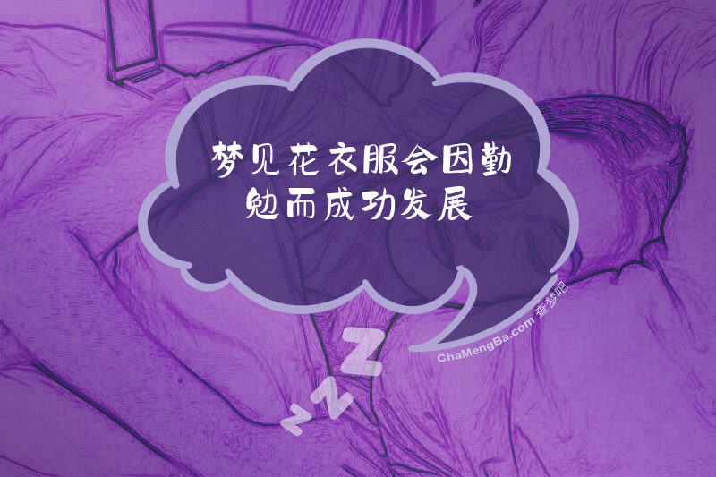 梦见花衣服会因勤勉而成功发展