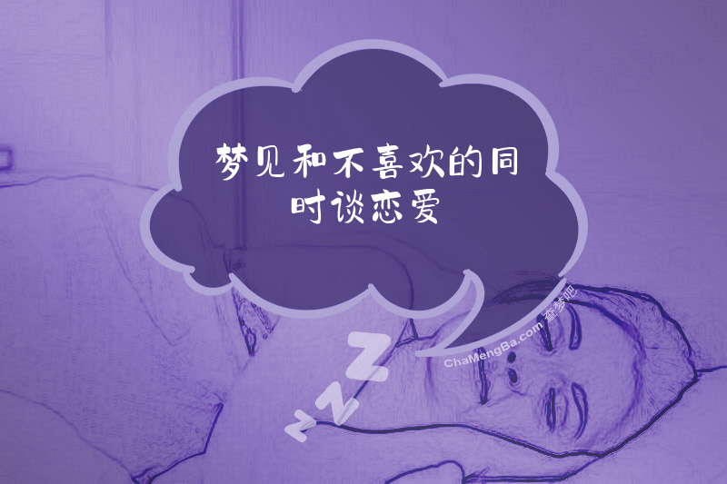 梦见和不喜欢的同时谈恋爱