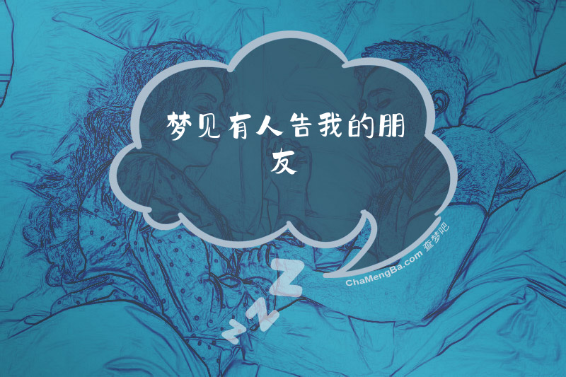 梦见有人告我的朋友