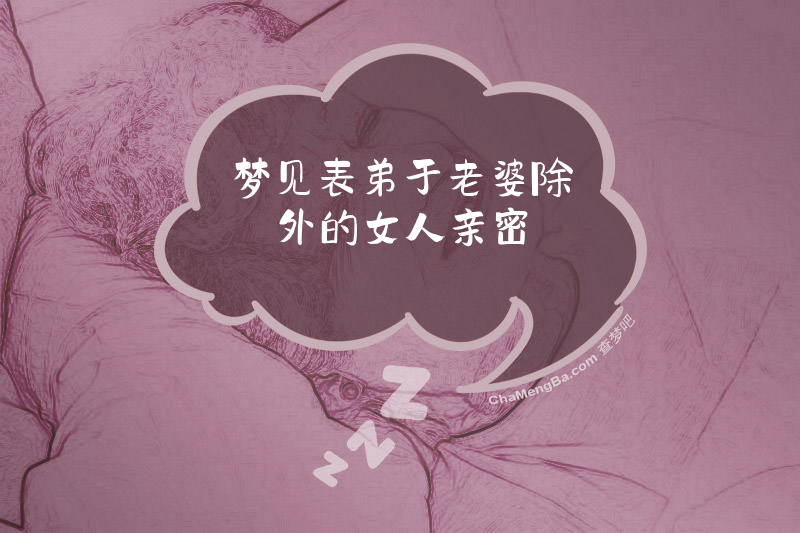 梦见表弟于老婆除外的女人亲密