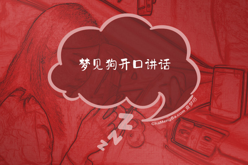 梦见狗开口讲话