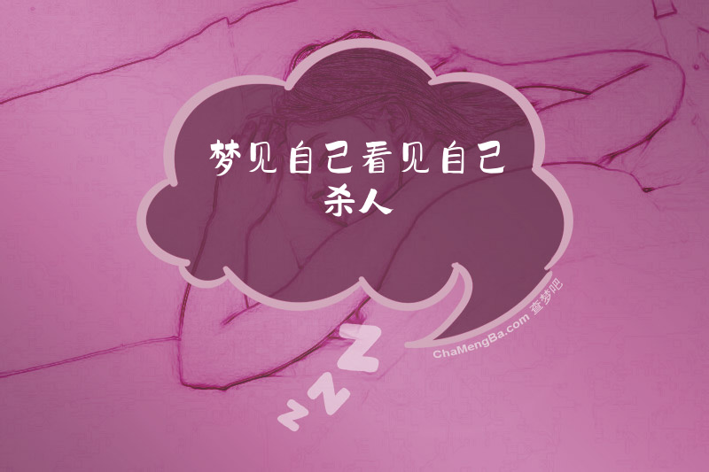 梦见自己看见自己杀人