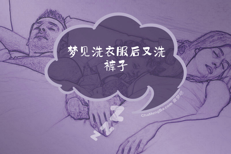 梦见洗衣服后又洗裤子