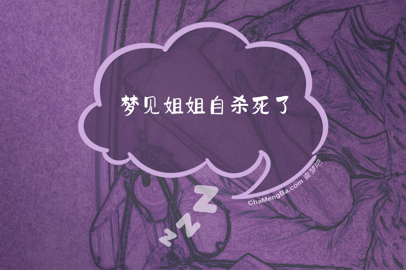 梦见姐姐自杀死了