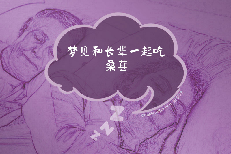 梦见和长辈一起吃桑葚