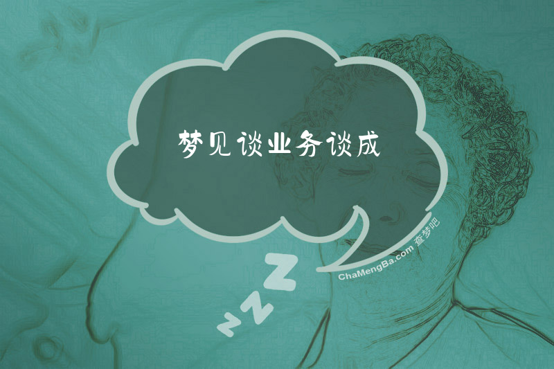 梦见谈业务谈成
