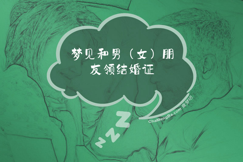 梦见和男（女）朋友领结婚证