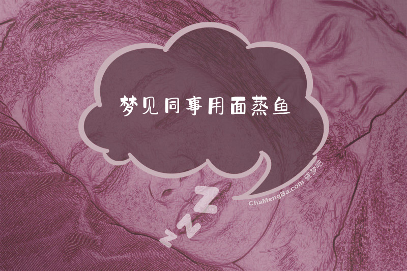 梦见同事用面蒸鱼