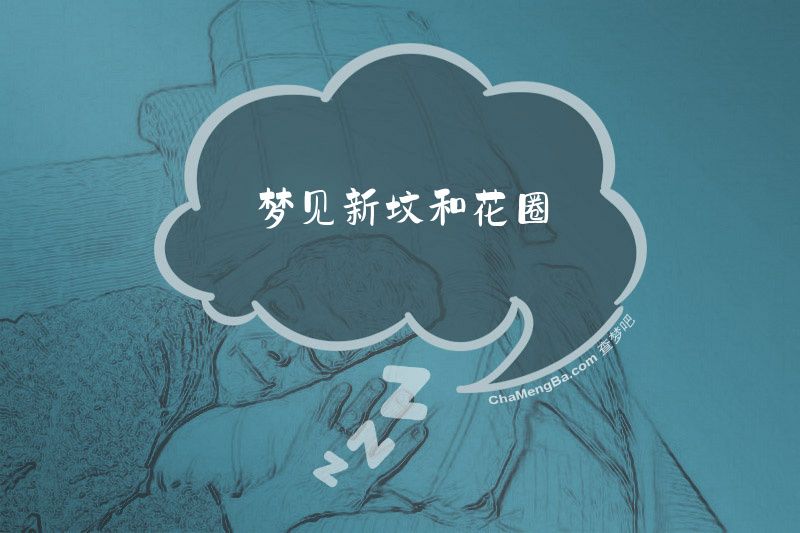 梦见新坟和花圈
