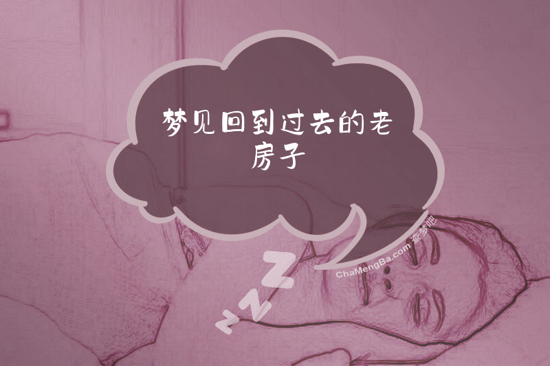 梦见回到过去的老房子