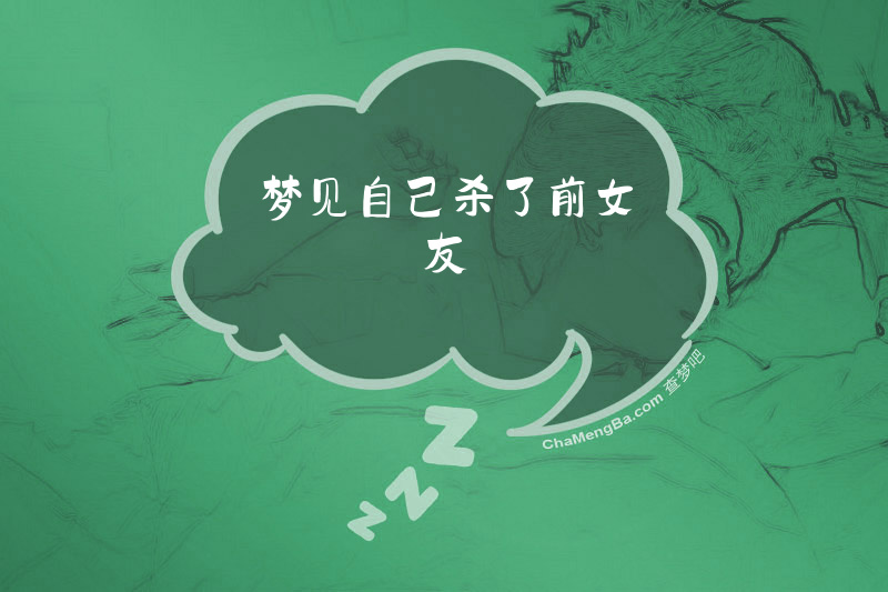 梦见自己杀了前女友