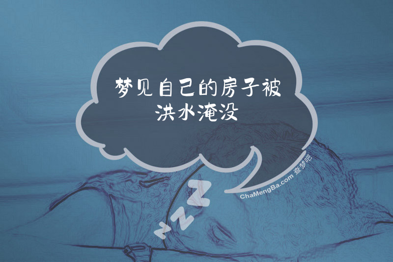 梦见自己的房子被洪水淹没