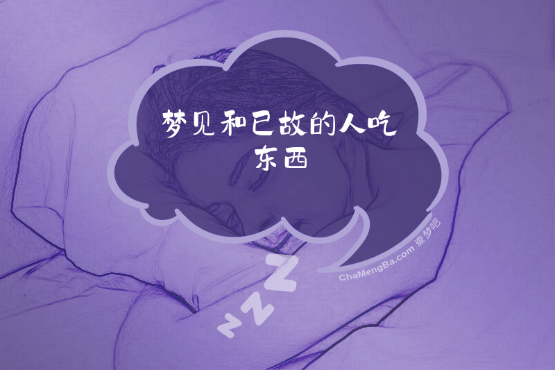 梦见和已故的人吃东西