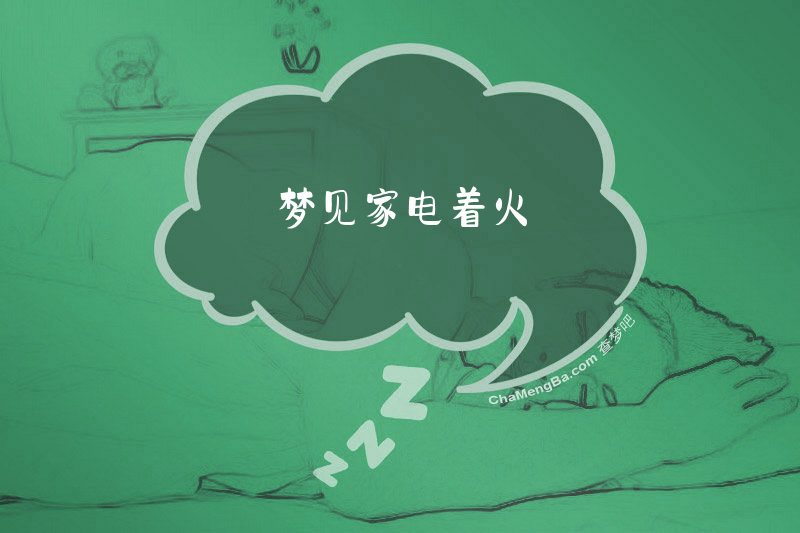 梦见家电着火