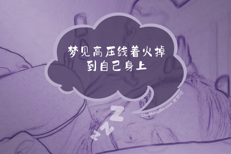 梦见高压线着火掉到自己身上