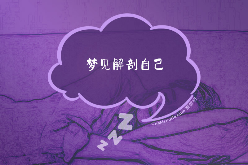 梦见解剖自己