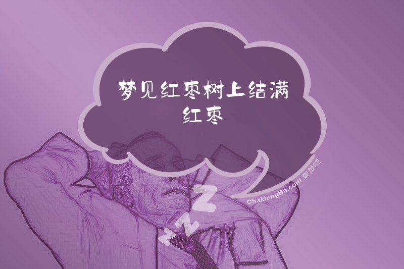 梦见红枣树上结满红枣