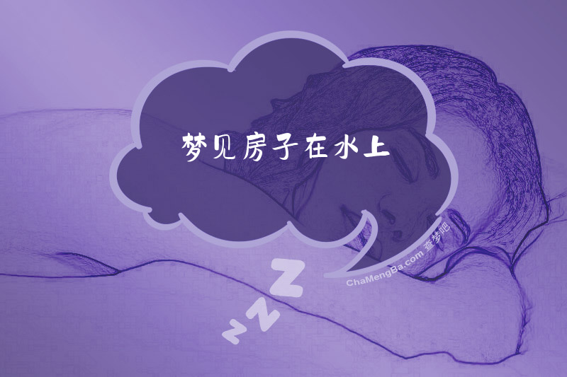 梦见房子在水上