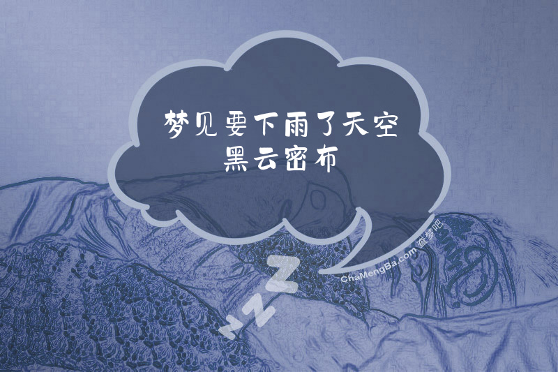 梦见要下雨了天空黑云密布