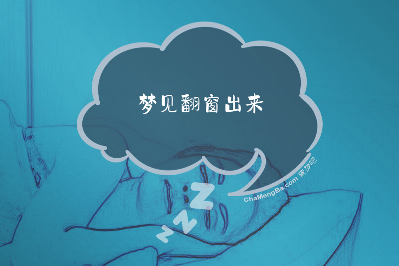 梦见翻窗出来