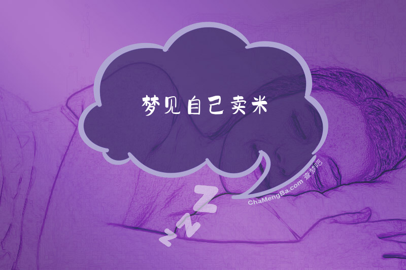 梦见自己卖米