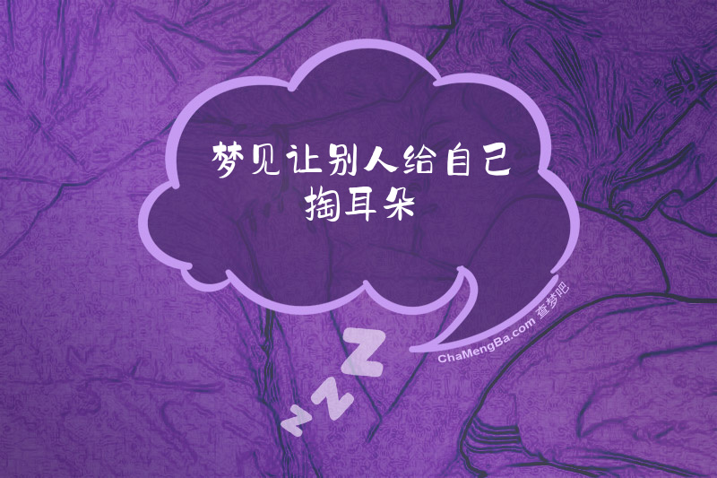 梦见让别人给自己掏耳朵