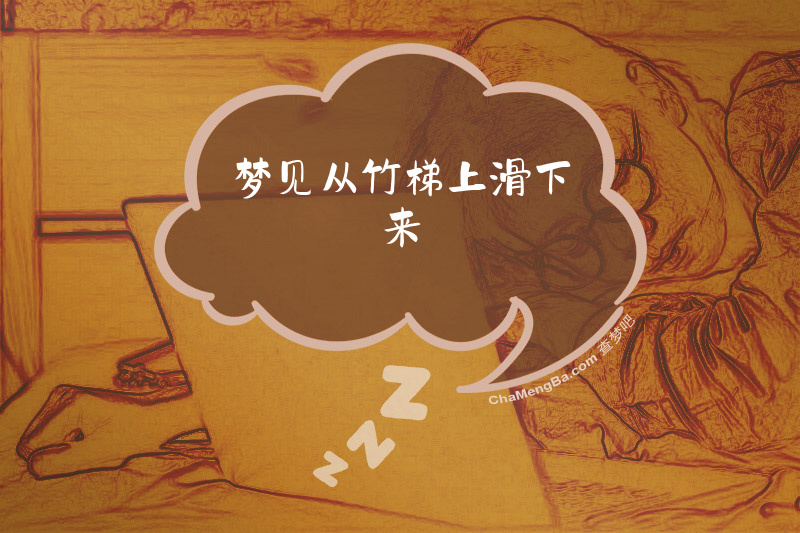 梦见从竹梯上滑下来