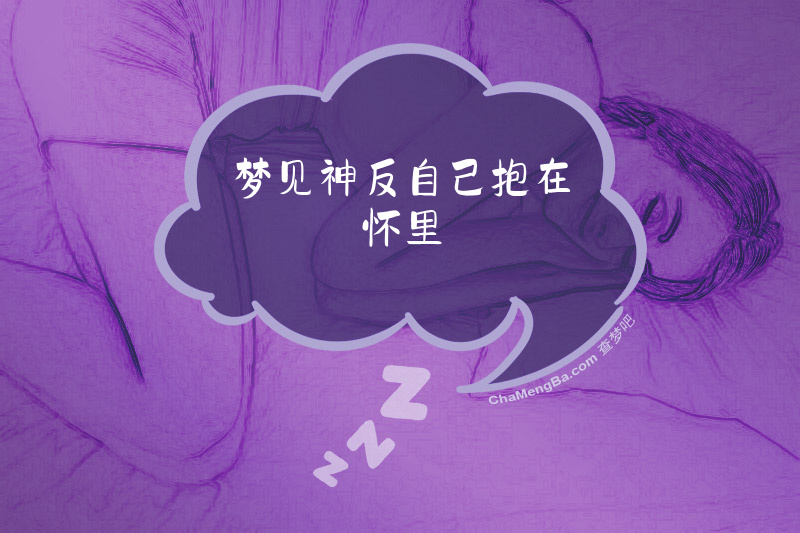 梦见神反自己抱在怀里