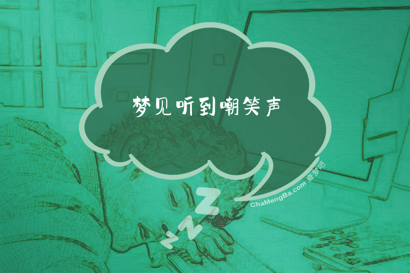 梦见听到嘲笑声