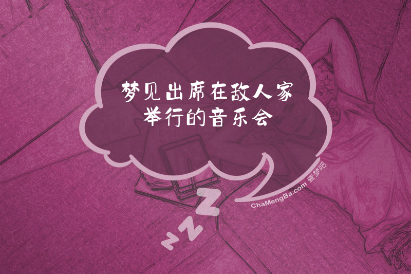 梦见出席在敌人家举行的音乐会