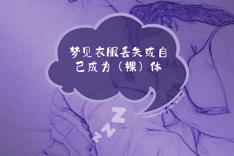 梦见衣服丢失或自己成为（裸）体