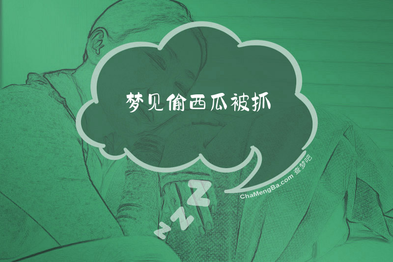 梦见偷西瓜被抓