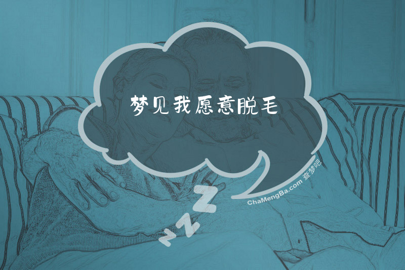 梦见我愿意脱毛