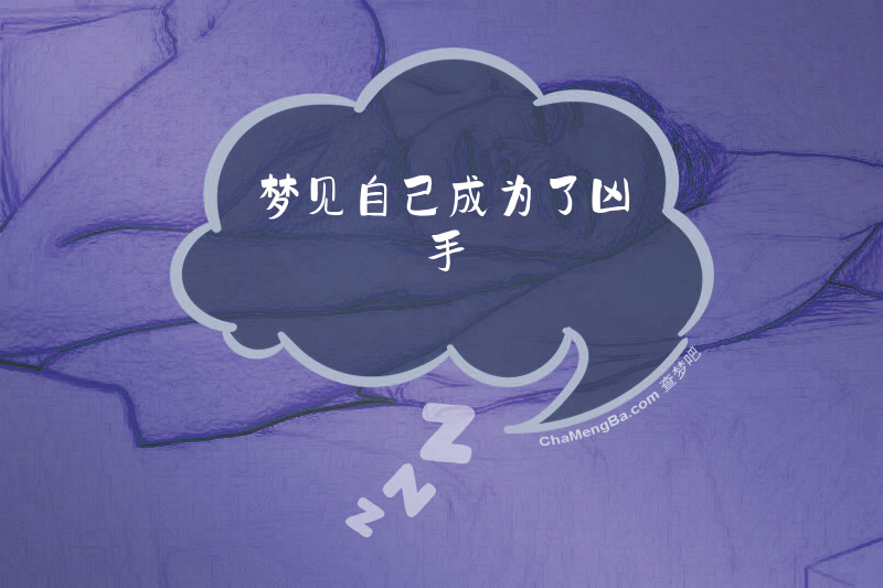 梦见自己成为了凶手