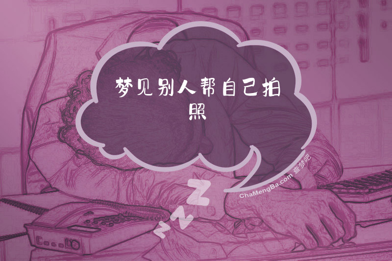 梦见别人帮自己拍照