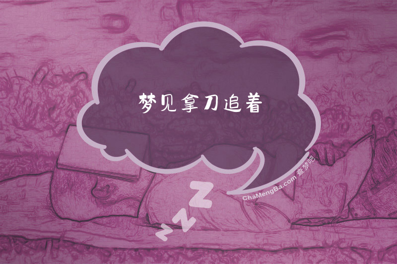 梦见拿刀追着