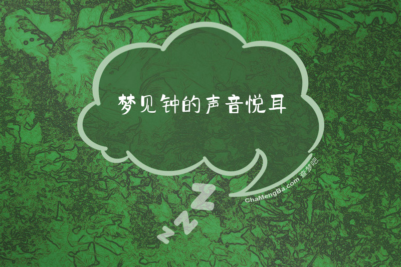 梦见钟的声音悦耳
