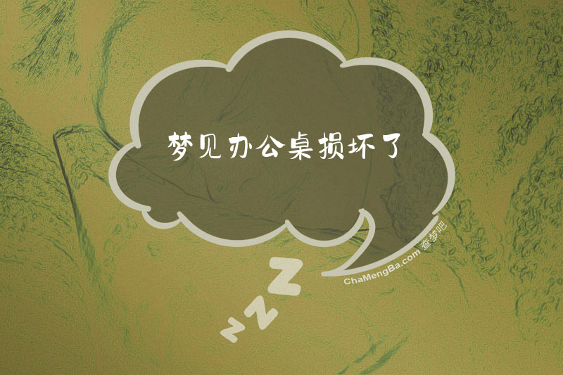梦见办公桌损坏了