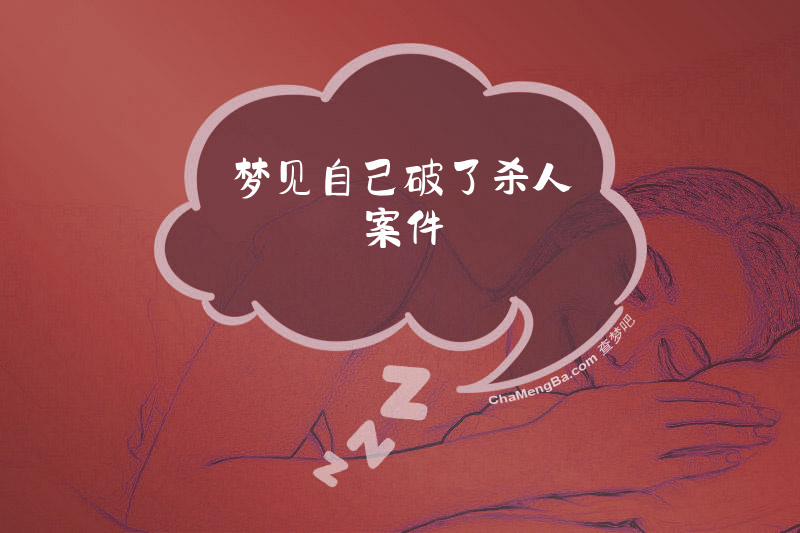 梦见自己破了杀人案件