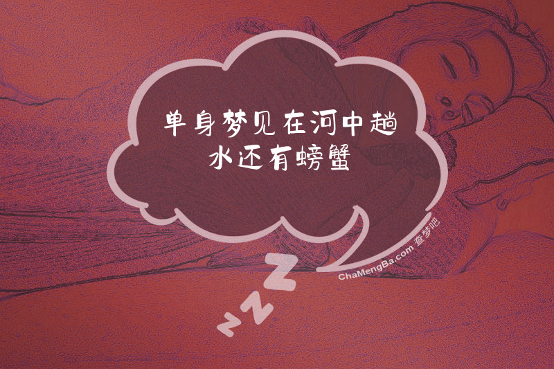单身梦见在河中趟水还有螃蟹