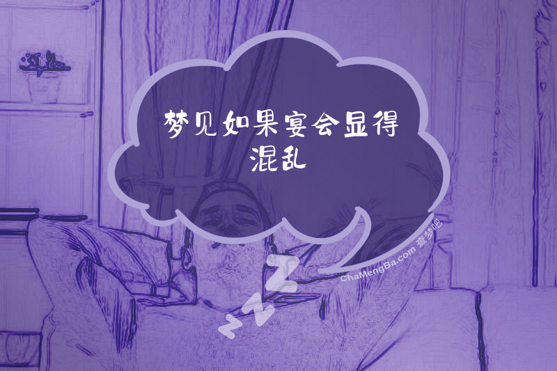 梦见如果宴会显得混乱